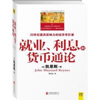 就业、利息和货币通论(全彩插图中文全版)一本让普通人读懂政府经济政策的书
