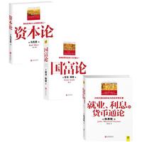经济学经典:资本论+国富论+就业、利息和货币通论(套装共3册)