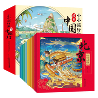 《小小旅行家绘本中国行》（简装、套装共8册）