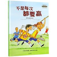 《不是每次都要赢·我可以面对失败》（精装）