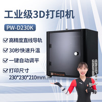 普伟 PW-D230K FDM熔融沉积 230×230×210mm 3D打印机