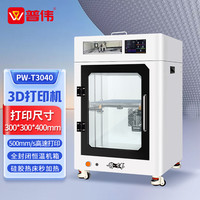 PUWEI/普伟 PW-T3040 FDM熔融沉积 3D打印机