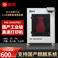 PUWEI/普伟 PW-D400PRO FDM大尺寸高速高精度3D打印机