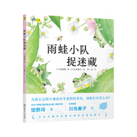 雨蛙小队捉迷藏 让孩子学会勇敢迎接成长的变化，克服焦虑 日本全国学校图书馆协会选定图书 4-7岁