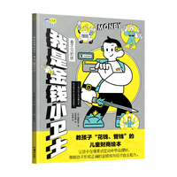 我是金钱小卫士：看不见的钱 财商启蒙绘本 培养孩子树立正确金钱观消费观 掌握理财技能 小天角轻科普