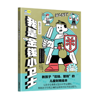 我是金钱小卫士：看得见的钱 财商启蒙绘本 培养孩子树立正确金钱观消费观 掌握理财技能 小天角轻科普