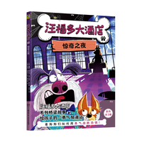 汪福多大酒店2 惊奇之夜（给孩子的“勇气加油站”，看狗狗们如何用智慧化解难题！）小天角桥梁故事书