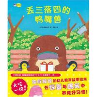 丢三落四的鸭嘴兽，独辟蹊径的幼儿园教育故事绘本，在惊喜与爆笑中养成好习惯！惊喜连连， 友情满满。