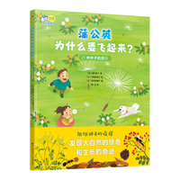 蒲公英为什么要飞起来？ : 21种种子的旅行。跟随种子的旅程，发现大自然的惊奇和生长的奇迹！安森