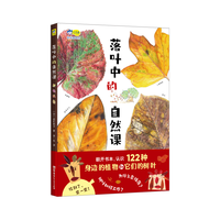 落叶中的自然课，自然科普、美术欣赏、生命教育，认识122种植物和它们的落叶，给孩子一座纸上植物园！