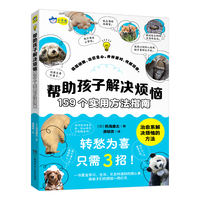 小天角 帮助孩子解决烦恼:159个实用方法指南（一书覆盖学习、生活 、交友时遇到的烦心事）安森