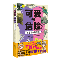 可爱却危险？表里不一的生物  揭秘65种生物的真面目，小课外读物，自然科普，科学观察 6-12岁
