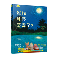 谁把月亮带走了？ 小天角童书 情商启蒙精装绘本 获日本绘本出版审查员特别