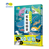 多种多样：鲨鱼轻图鉴  60种鲨鱼轻科普漫画图鉴，小课外读物，动物百科 6-8-10-12岁
