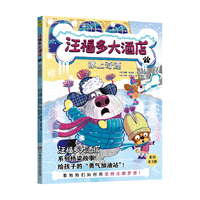 汪福多大酒店3 冰上奇迹（给孩子的“勇气加油站”，看狗狗们如何用智慧化解难题！）小天角桥梁故事书