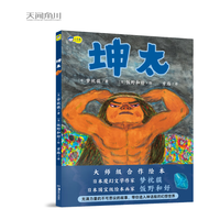 坤太  大师级合作绘本  极具冲击力的画面，力量感喷薄而出，告诉小读者，什么是真正的强大