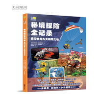 秘境探险全记录 : 勇闯世界九大极限之地，足不出户，看遍五个大洲！5-6-8-10岁 小科普