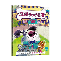 汪福多大酒店1 贵宾驾到（给孩子的“勇气加油站”，看狗狗们如何用智慧化解难题！）小天角桥梁故事书