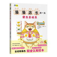 小天角童书 猫猫店长的一天 便当总动员 想象力与创造力 社交情商启蒙 大人气续集 3岁以上亲子共读