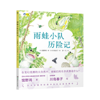 雨蛙小队历险记 “逃跑”也是一种很有用的武器，日本全国学校图书馆协会选定图书 4-7岁