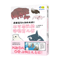 虎鲸是怎么当的？  风趣漫画认识13种动物的“家庭模式”，从动物繁衍的辛劳中，读懂万物生命的