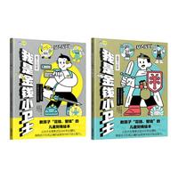 我是金钱小卫士 看得见的钱+看不见的钱（套装共2本）财商启蒙绘本 培养孩子树立正确金钱观消费观