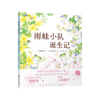 雨蛙小队诞生记 馆野鸿 小学馆儿童出版文化获作家 生命教育自然科普启蒙绘本 小天角轻科普