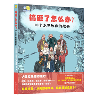 搞砸了怎么办？10个永不放弃的故事  名人传记、逆商培养、人文历史科普、作文素材故事，小课外阅读