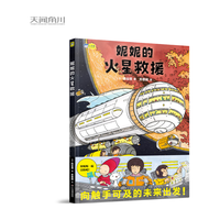 妮妮的火星救援 太空科幻绘本 星际漫游 航天科技 5-6-7-8-9-10岁 小阅读 小