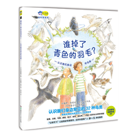 谁掉了青色的羽毛？:认识我们身边的鸟类（精装）小天角轻科普系列 给孩子的鸟类观察入门科普绘本书