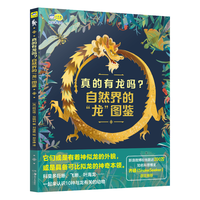 真的有龙吗? : 自然界的“龙”图鉴,揭秘10种神秘的“龙”的真实身份,200万粉丝的科普