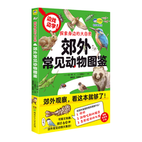 探索身边的大自然 : 郊外常见动物图鉴 可爱又有趣，带孩子认识超过69种郊外常见动物，实用的自然