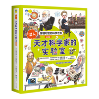 潜入天才科学家的实验室(全4册）小天角轻科普系列 写给小小科技迷的科学史，涵盖天文、物理、化学、生物和应用科学的科普读本