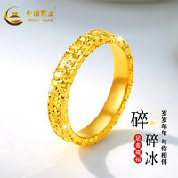 中国黄金（CHINA GOLD）黄金戒指碎冰冰戒指碎碎金男女款情侣对戒送女友平安夜圣诞节礼物 【15圈号】约3.26g-宽版