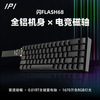 移动专享：ipi -闪FLASH68铝壳磁轴键盘雾透键帽雷电轴无畏契约游戏键盘推荐