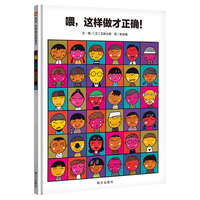 《喂，这样做才正确！》（精装）