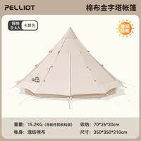 伯希和（Pelliot）户外露营大空间帐篷防风雨野营野餐过夜加厚棉布金字塔帐16102708 帐篷【不含地布】