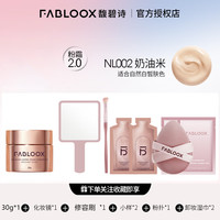 馥碧诗奶皮粉霜【分销】 【2.0代】奶油30g+镜子+修容刷+礼5件