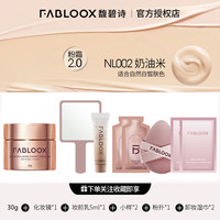 馥碧诗奶皮粉霜【分销】 【2.0代】奶油30g+手持镜+妆前+礼5件