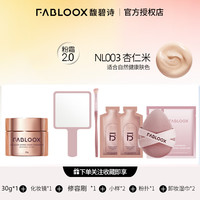 馥碧诗奶皮粉霜【分销】 【2.0代】杏仁30g+镜子+修容刷+礼5件