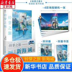 铃芽之旅 日本原作动漫小说 精装 新海诚继《你的名字》《天气之子》又一新作 简体中文版 天闻角川 铃芽之旅 小说版 双封面赠书签+海报