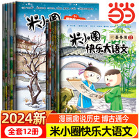 《米小圈快乐大语文》（全12册） 儿童文学课外阅读书籍