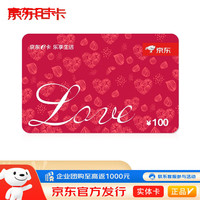 京东E卡真情卡100面值（实体礼品卡）