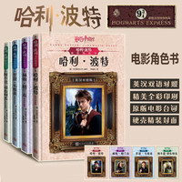 【全系列自选】哈利·波特20周年学院纪念版 四大学院(格兰芬多+斯莱特林+赫奇帕奇+拉文克劳)哈利·波特电影角色书 JK罗琳哈利·波特与魔法石密室阿兹卡班囚徒火焰杯凤凰社 外国经典名著文学 【电影角色