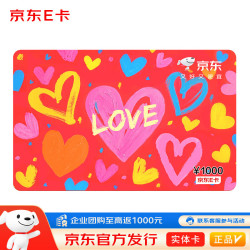 京东E卡 真情卡1000面值（实体卡）卡//购物卡/提货卡//商务/品