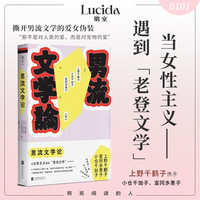 新品发售：《男流文学论》上野千鹤子、小仓千加子、富冈多惠子的犀利读书会