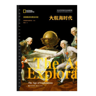 美国国家地理全球史：大航海时代
