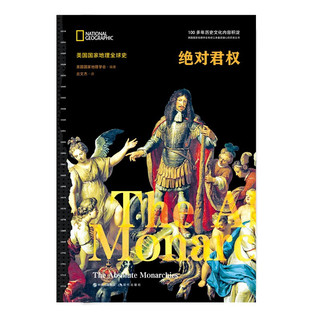 绝对君权（17世纪欧洲绝对君主制的建立 民族国家的形成 太阳王路易十四 古斯塔夫二世 克伦威尔等人物细节刻画 浸入式阅读体验 回归历史现场 ）