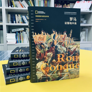 美国国家地理全球史：罗马征服地中海