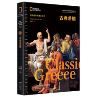 美国国家地理全球史：古典希腊